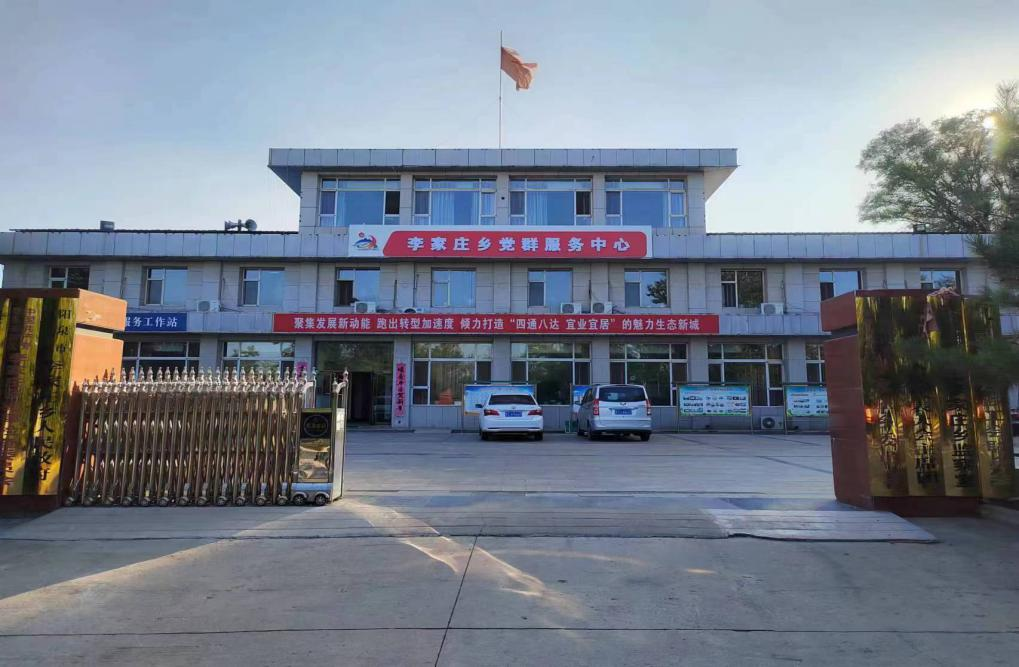 李家庄乡党群服务中心