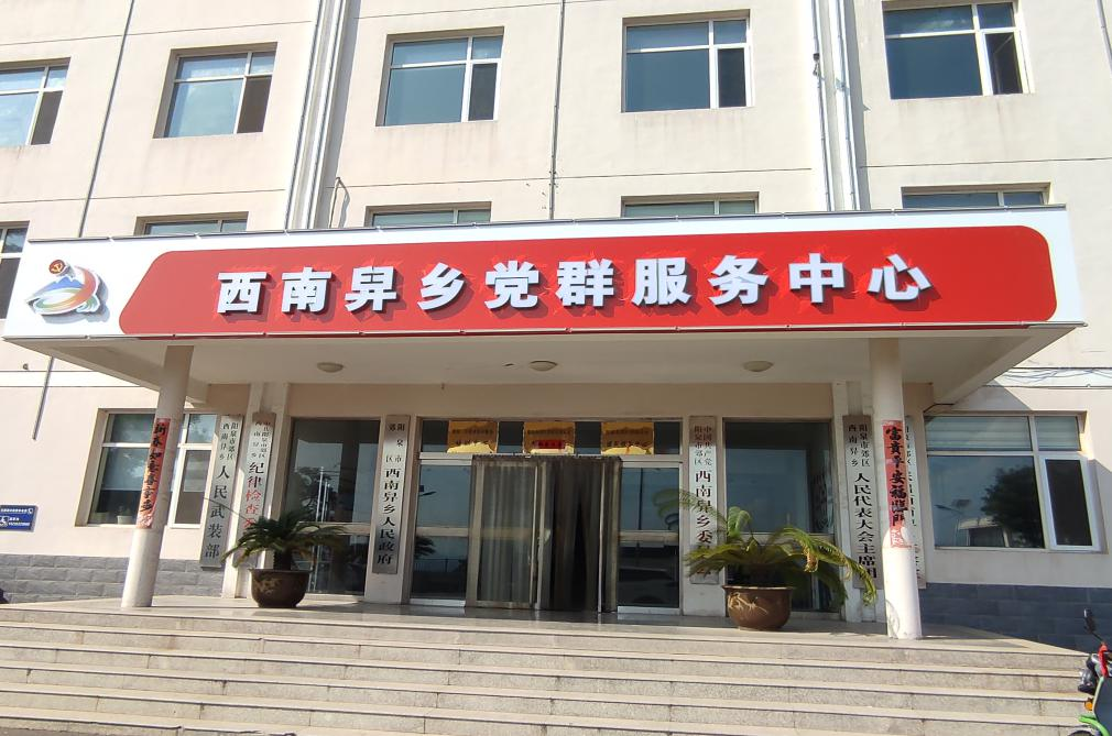 西南舁乡党群服务中心简介